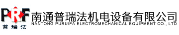 南通普瑞法机电设备有限公司